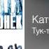 Катя Огонёк Тук тук Заповедь 2002