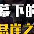 睡前消息271 夜幕下的哈尔滨 没有悬崖