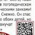 Заикание у ребенка Автономия Регенерация тела и про ад и рай