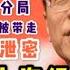 孟建柱案傅政华案 1 北京公安涉泄密 上海公安涉贪腐 北京市公安局厅处局干部七人被带走 多数是刑警 上海市公安局十七人被带走 多数是经警
