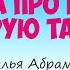 Сказка про щенка и старую тапочку Аудиосказка Наталья Абрамцева Сказки для детей 0