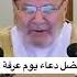 دعاء يوم عرفة الشيخ محمد راتب النابلسي