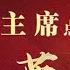 2014 2022新年贺词 习主席点赞的平凡英雄 CCTV