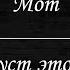 Мот Август это ты Караоке
