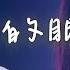 姚曉棠 張遠 L 看著我的眼睛說 高音質 動態歌詞 Lyrics
