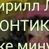 Кирилл Ли Зонтики караоке минусовка