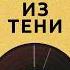 Психологическая музыка которая поможет выйти из тени