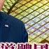 完整版下集20230101 拜登打造半導體國家隊有難度 人才短缺為關鍵問題 TVBS文茜的世界周報 20230101 X 富蘭克林 國民的基金