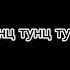 Тунс тунс мышка сосиска