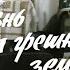 ЖИЗНЬ НА ГРЕШНОЙ ЗЕМЛЕ 1973 ЦВЕТНАЯ ВЕРСИЯ