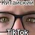 Китайский TikTok