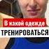 В чем тренироваться лосины спортивныекостюмы порвалисьшорты