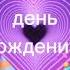день рождения у меня сегодня 30 Января вторник
