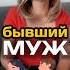 Как пережить развод Отношения с бывшим мужем Бывший муж методлегализацииправды