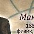 УЧЕНЫЕ МУЖИ БОЖЬИ Макс Борн