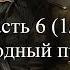 Прохождение Commandos Strike Force Часть 6 1 2 Холодный приём 1080p 60fps