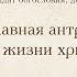 Лекция 1 Значение православной антропологии в духовной жизни христианина