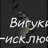 Вигуки фанфик Ты исключение 2 часть