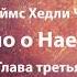 Дело о Наезде Джеймс Хедли Чейз Остросюжетный детектив Аудиокнига Глава 3