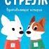 Алексей Лисаченко Белка и Стрелка