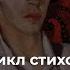 В Ходасевич Европейская ночь начало