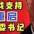 驸联社 蔡奇摆正位置去政协 黄坤明摆明车马 找李克强支持 习近平最大的忌讳 敌相失和 帝后失和 台北时间 2020 10 20 23 55 第024期