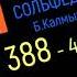 Сольфеджио Б Калмыков Г Фридкин 4 класс 388 Solfeggio B Kalmykov G Fridkin 4 Class No 388