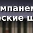 Урок 43 Часть 6 Виды аккомпанемента Ритмические шаблоны