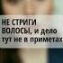 НЕ СТРИГИ ВОЛОСЫ и дело тут не в приметах подготовкакприческе