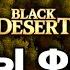 ТЕСТЫ ФАРМА в БДО Колючий и Пепельный лес после правок 25 10 23 в БДО BDO Black Desert