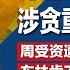 习近平密审刘亚洲 涉贪重判死缓 蔡奇立大功 助习近平实现党主席之实 蔡奇任国安掌门人 中办主任地位史上最高 北京要求马英九维安装备减半 TikTok周受资遭美国会拷问 明镜焦点完整版 0326
