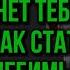 Ничто Больше Не Заденет Тебя Секрет Карла Юнга Как Стать Непоколебимым