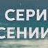 Змеиный полдень Премьера 25 26 марта 2024