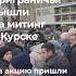 Митинг в центре Курска люди требуют от властей помощи с жильем