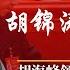 胡锦涛安危 江泽民故旧在京发声 公开追问习近平 胡海峰习20大报告 24日 25日露面 由楼阳生们看仕途 阎淮 清华校友和 红二代中的理想主义者 明镜追击 岳戈