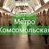 Станция метро Комсомольская
