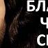 Блаженны чистые сердцем ибо они Бога узрят Матф 5 8