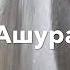 Дала декъал йойла Ашура
