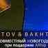 Истов Bakhtin Большой Новогодний Совместный Концерт Новосибирск 18 12 2022