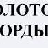 Баскова А В ИОГиП Государственное устройство Золотой Орды