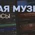 ОРКЕСТРОВАЯ МУЗЫКА С СЕРГЕЕМ ПЕРВОВЫМ ОТВЕТЫ НА ВОПРОСЫ