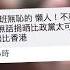 短片 一個仙都不能少 力撐立法會行管會入稟追長毛275萬薪津 網民 長毛這無恥之徒 死都要追返曬啲錢呀