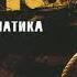 03 Суисайд Ft Толстый Мо Статус Кво