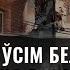 Ведаў што павінен пайсці на вайну Доброволец Полка Калиновского Жерар