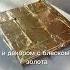 ПОТАЛЬ VS СУСАЛЬНОЕ ЗОЛОТО