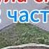 Д Куликов Цирк с Конями Формула смысла 2 часть