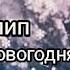гача клип дилижанс новогодняя снег и ёлки ледяные горки