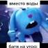 крош кричит