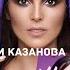 Сати Казанова ШоуБорщ