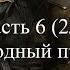Прохождение Commandos Strike Force Часть 6 2 2 Холодный приём 1080p 60fps